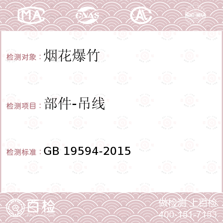 部件-吊线 GB 19594-2015 烟花爆竹 礼花弹