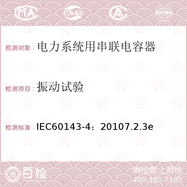 振动试验 振动试验 IEC60143-4：20107.2.3e