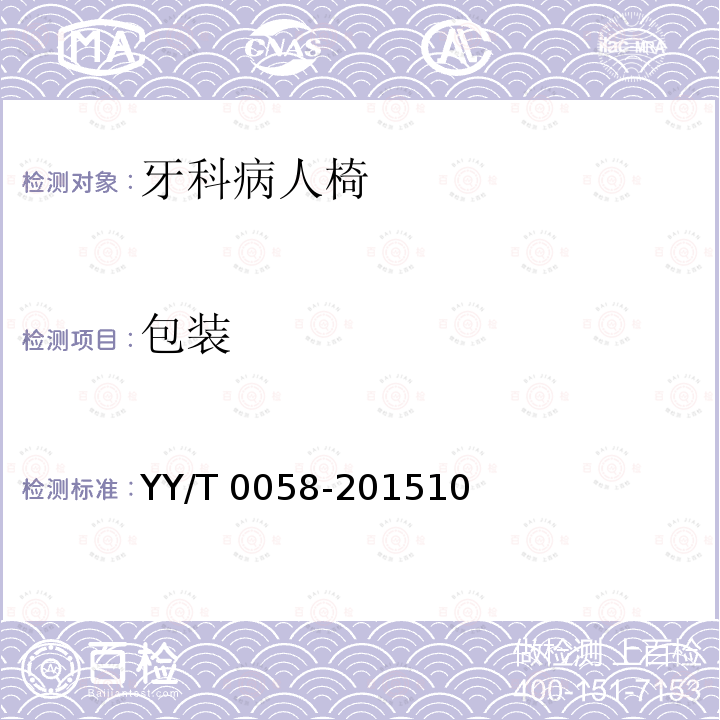 包装 YY/T 0058-2015 牙科学 病人椅