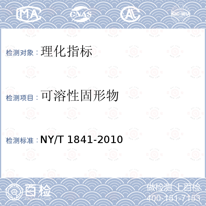可溶性固形物 可溶性固形物 NY/T 1841-2010