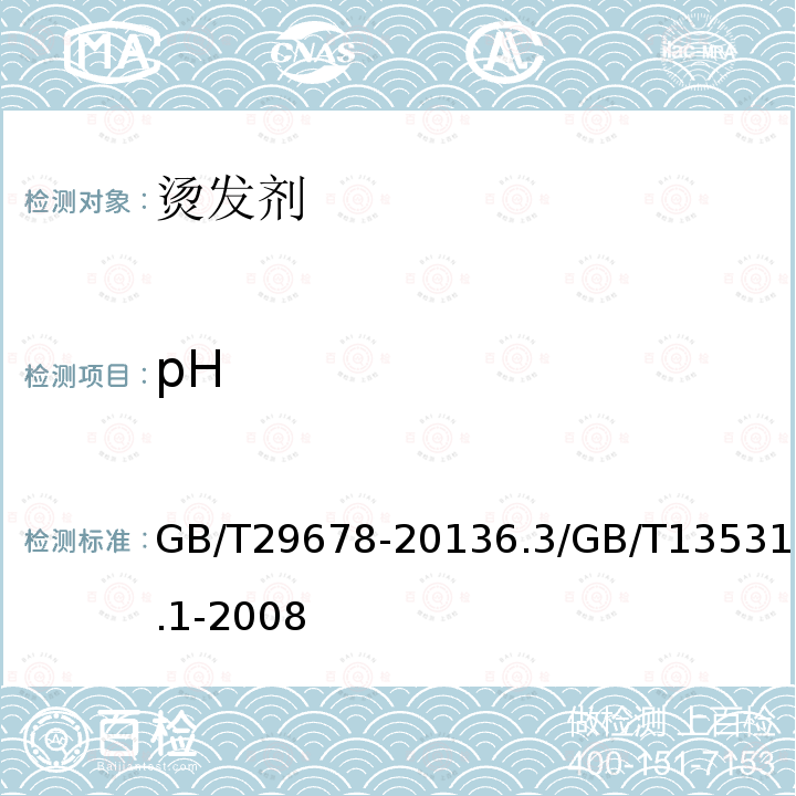 pH pH GB/T29678-20136.3/GB/T13531.1-2008