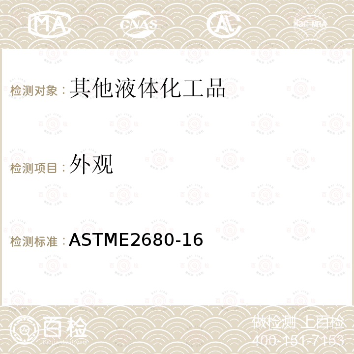 外观 外观 ASTME2680-16