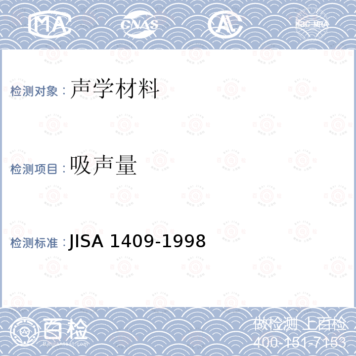 吸声量 吸声量 JISA 1409-1998