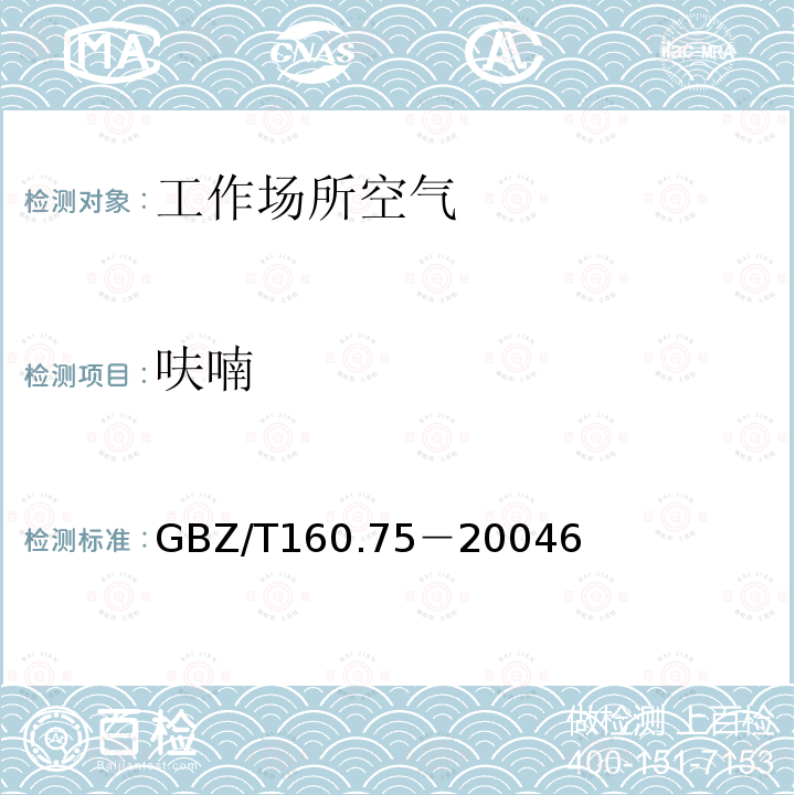 呋喃 GBZ/T 160.75-20046  GBZ/T160.75－20046