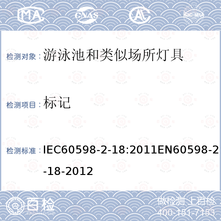 标记 IEC 60598-2-18:2011  IEC60598-2-18:2011EN60598-2-18-2012