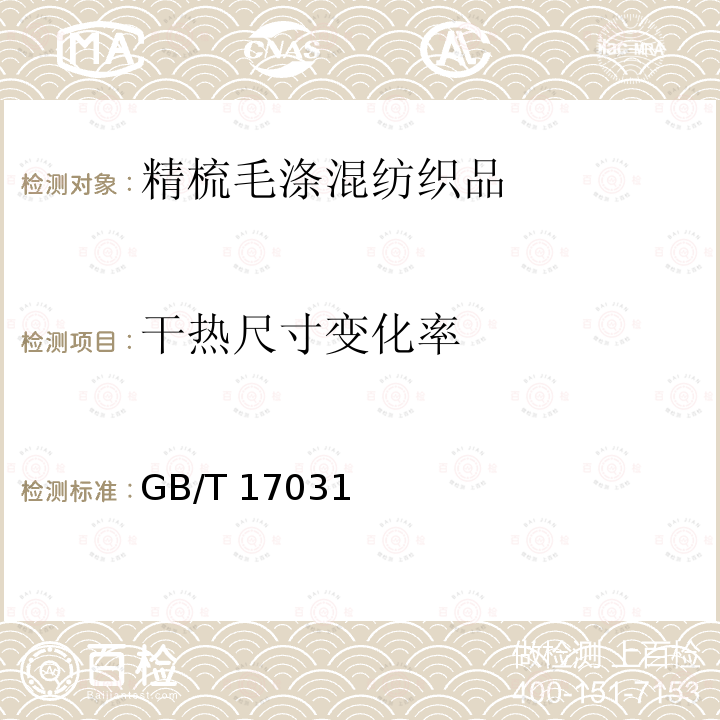 干热尺寸变化率 干热尺寸变化率 GB/T 17031