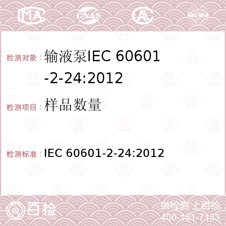 样品数量 样品数量 IEC 60601-2-24:2012