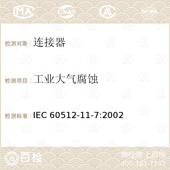 工业大气腐蚀 工业大气腐蚀 IEC 60512-11-7:2002