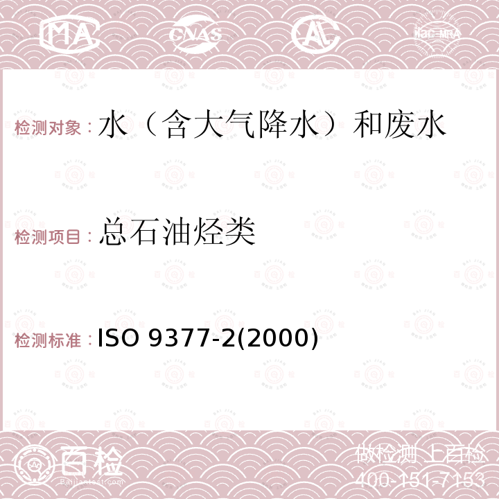 总石油烃类 总石油烃类 ISO 9377-2(2000)