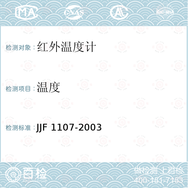 温度 JJF 1107-2003 测量人体温度的红外温度计校准规范