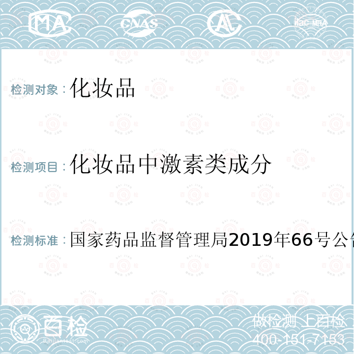 化妆品中激素类成分 国家药品监督管理局2019年66号公告附件1  