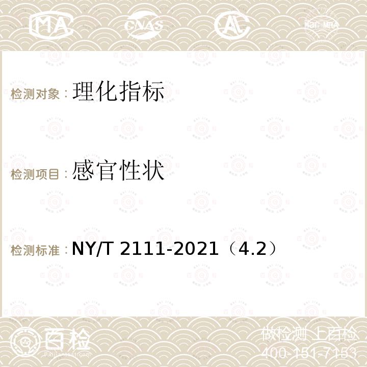 感官性状 NY/T 2111-2021 绿色食品 调味油