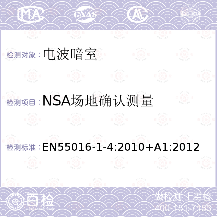 NSA场地确认测量 EN 55016  EN55016-1-4:2010+A1:2012