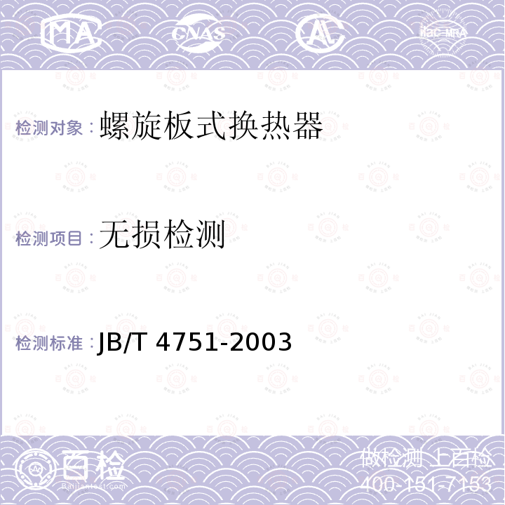 无损检测 JB/T 4751-2003  