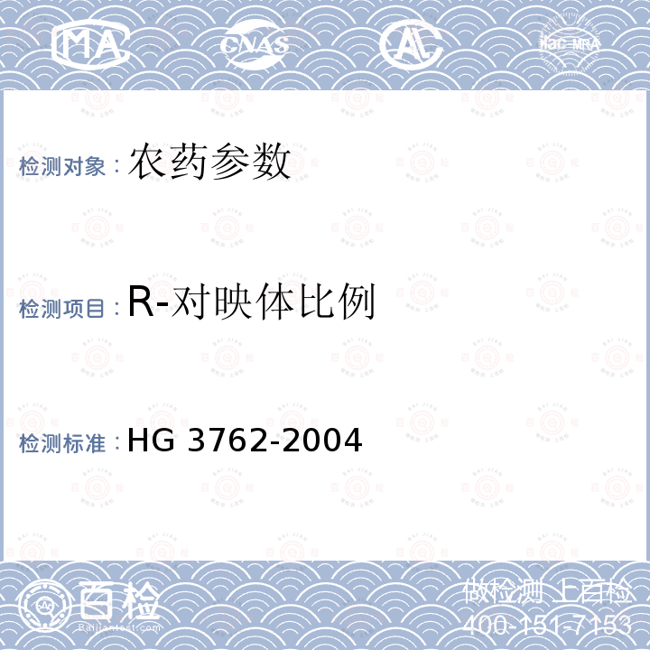 R-对映体比例 R-对映体比例 HG 3762-2004