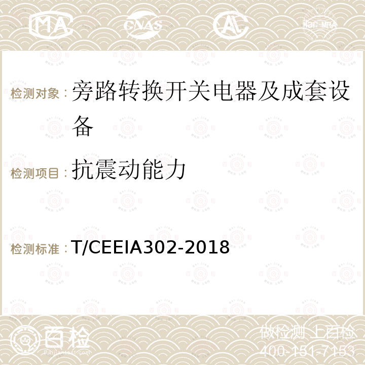 抗震动能力 IA 302-2018  T/CEEIA302-2018