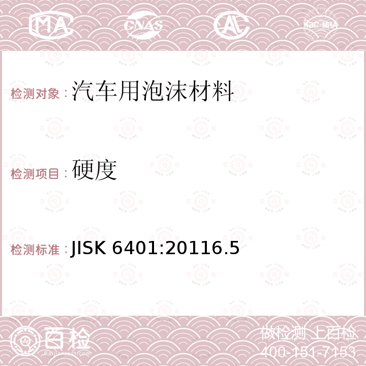 硬度 JISK 6401:20116.5  