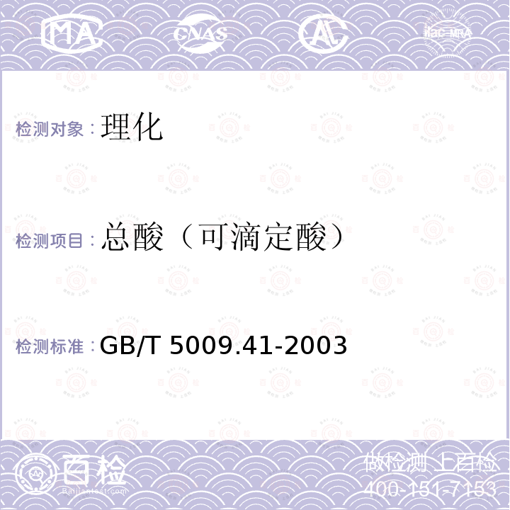 总酸（可滴定酸） GB/T 5009.41-2003 食醋卫生标准的分析方法