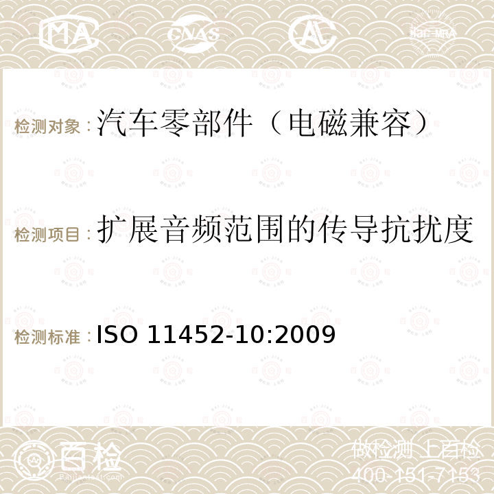 扩展音频范围的传导抗扰度 扩展音频范围的传导抗扰度 ISO 11452-10:2009