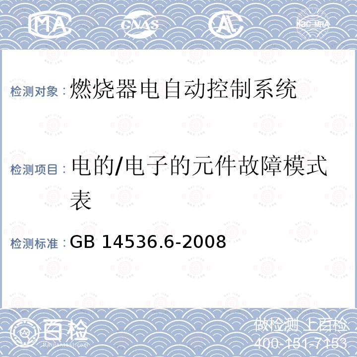 电的/电子的元件故障模式表 GB/T 14536.6-2008 【强改推】家用和类似用途电自动控制器 燃烧器电自动控制系统的特殊要求