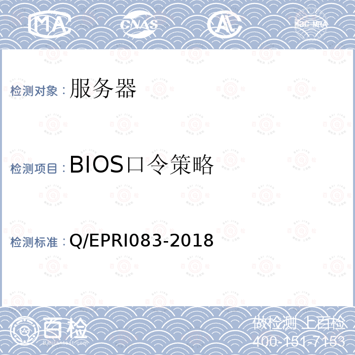 BIOS口令策略 RI 083-2018  Q/EPRI083-2018