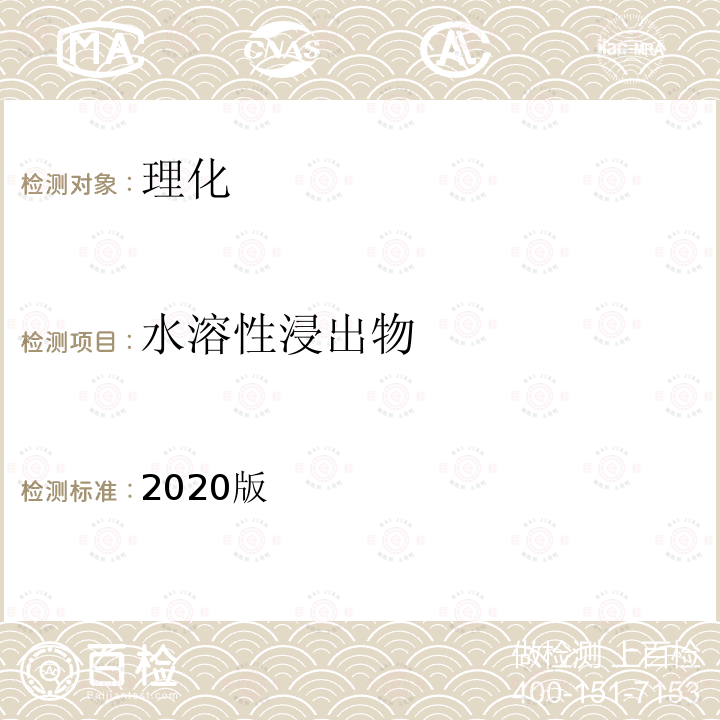 水溶性浸出物 水溶性浸出物 2020版