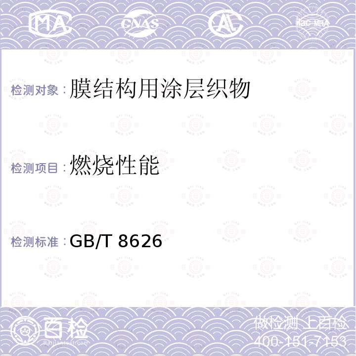 燃烧性能 GB/T 8626  