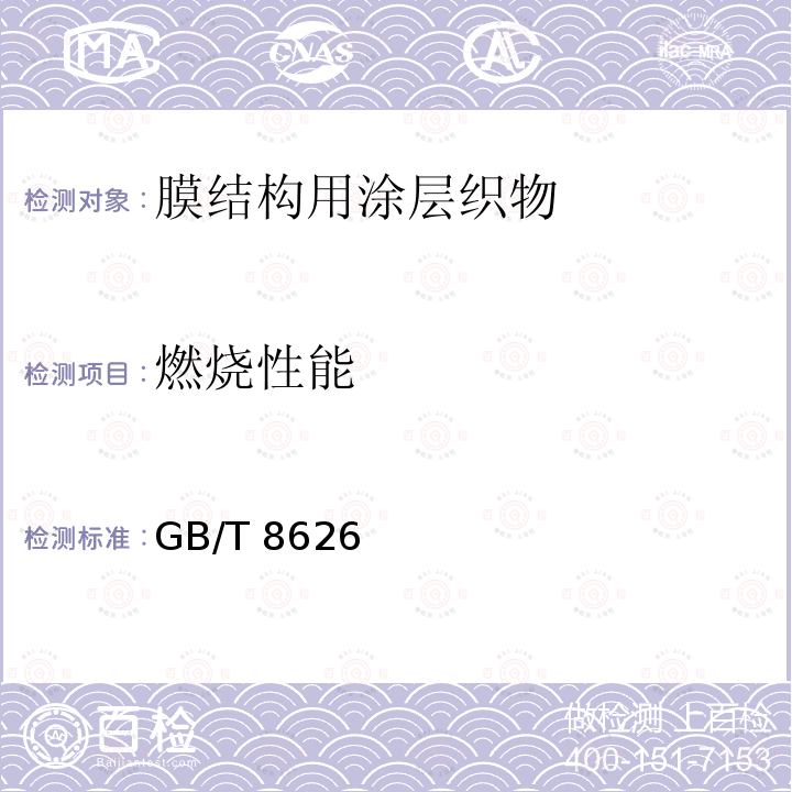 燃烧性能 燃烧性能 GB/T 8626