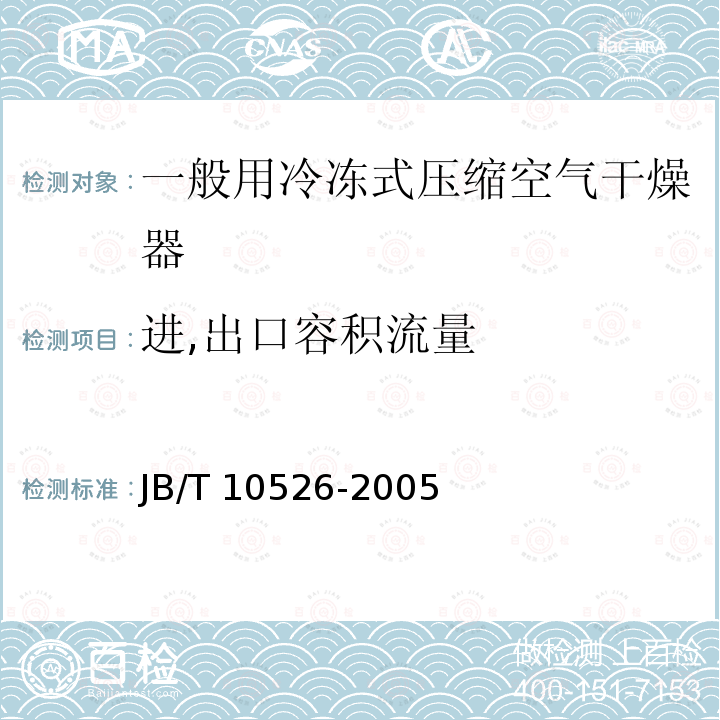 进,出口容积流量 JB/T 10526-2005 一般用冷冻式压缩空气干燥器