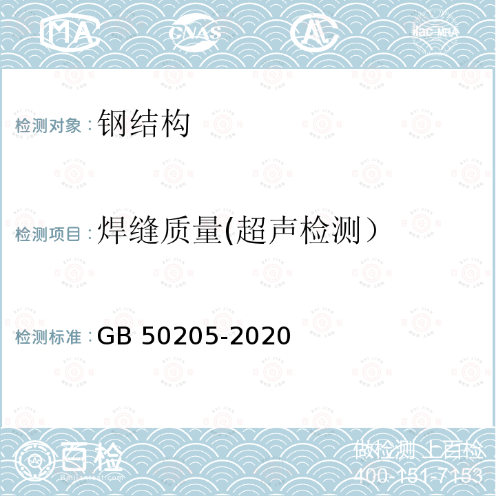 焊缝质量(超声检测） GB 50205-2020 钢结构工程施工质量验收标准(附条文说明)