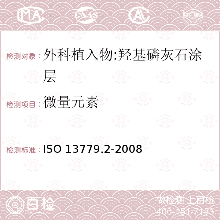 微量元素 ISO 13779.2-2008  