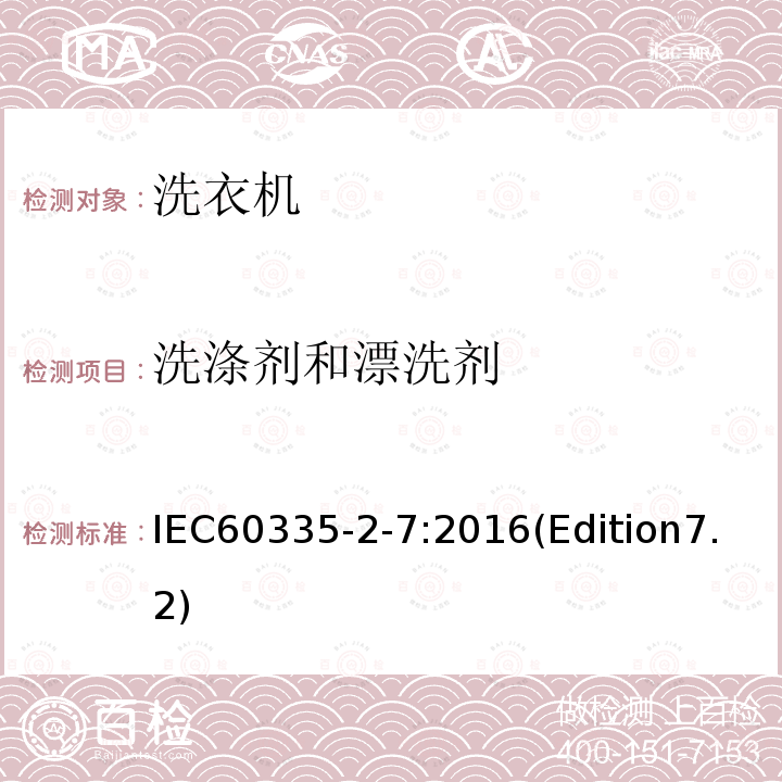 洗涤剂和漂洗剂 IEC 60335-2-7:2016  IEC60335-2-7:2016(Edition7.2)