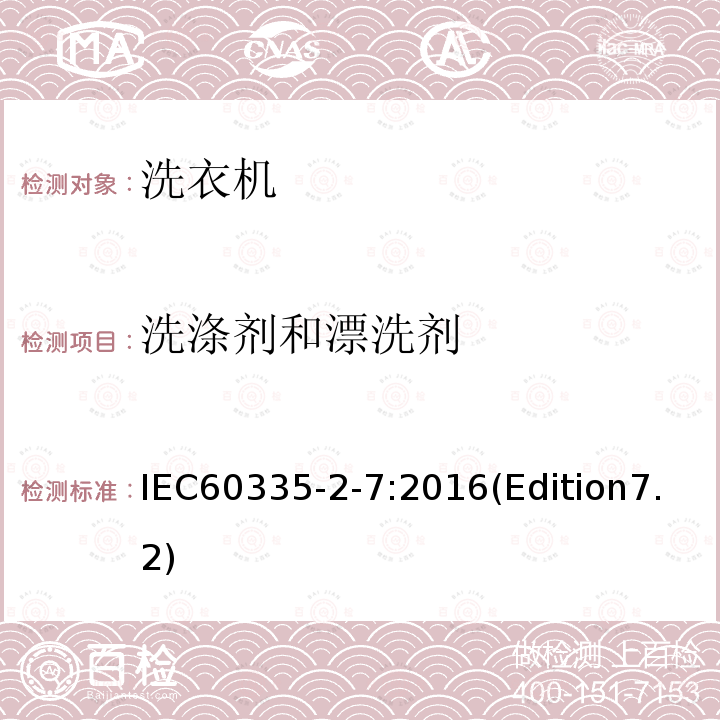 洗涤剂和漂洗剂 洗涤剂和漂洗剂 IEC60335-2-7:2016(Edition7.2)