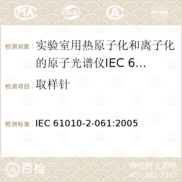 取样针 取样针 IEC 61010-2-061:2005