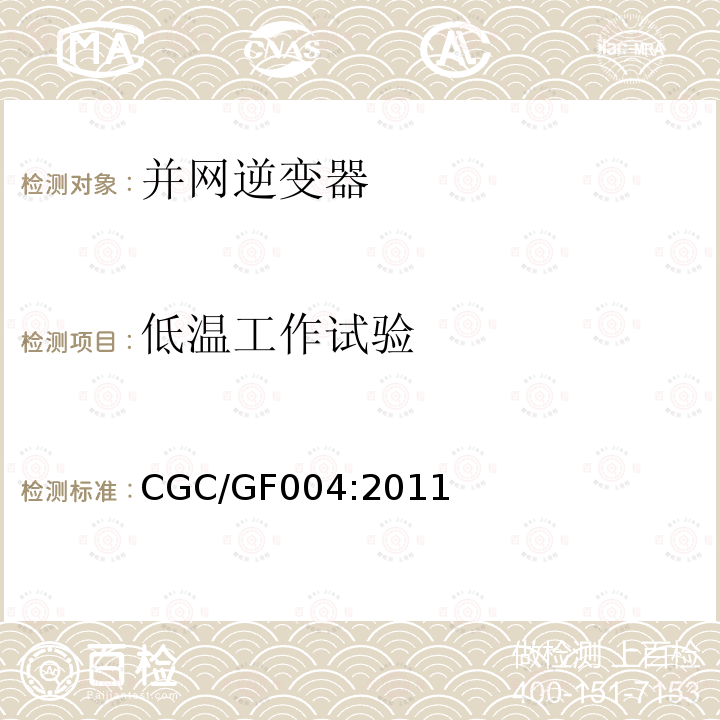 低温工作试验 低温工作试验 CGC/GF004:2011