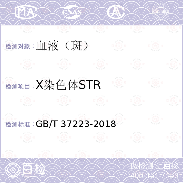 X染色体STR GB/T 37223-2018 亲权鉴定技术规范