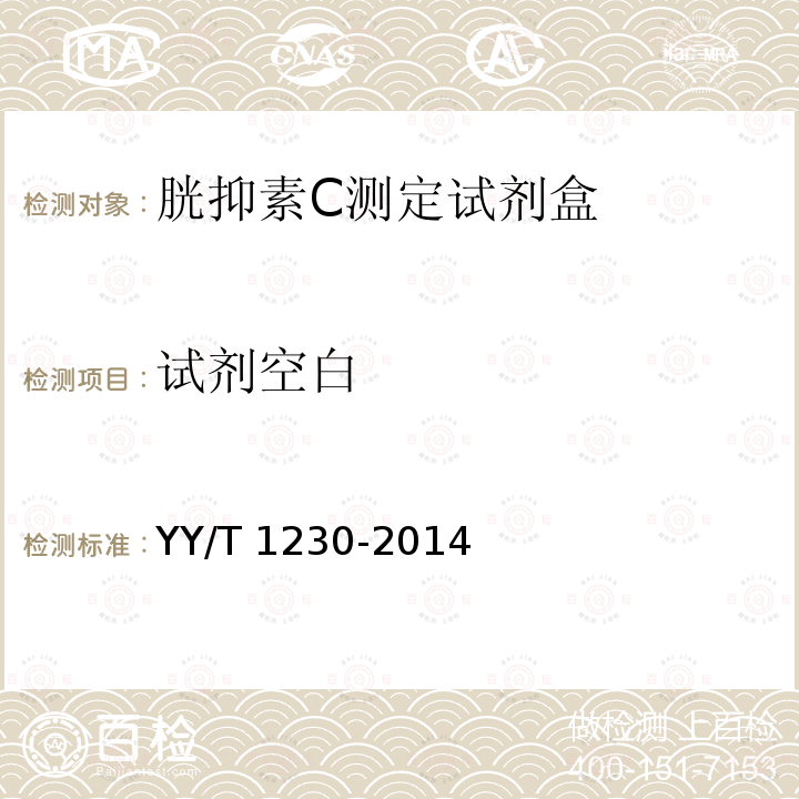 试剂空白 YY/T 1230-2014 胱抑素C测定试剂(盒)
