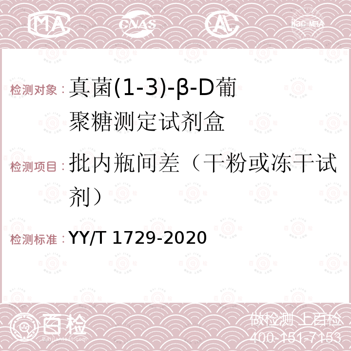 批内瓶间差（干粉或冻干试剂） YY/T 1729-2020 真菌(1-3)-β-D葡聚糖测定试剂盒