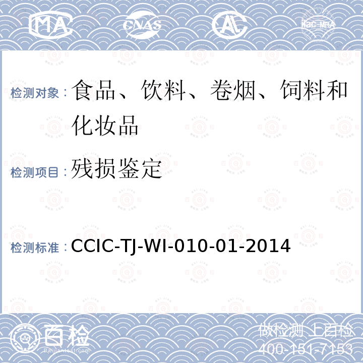 残损鉴定 残损鉴定 CCIC-TJ-WI-010-01-2014