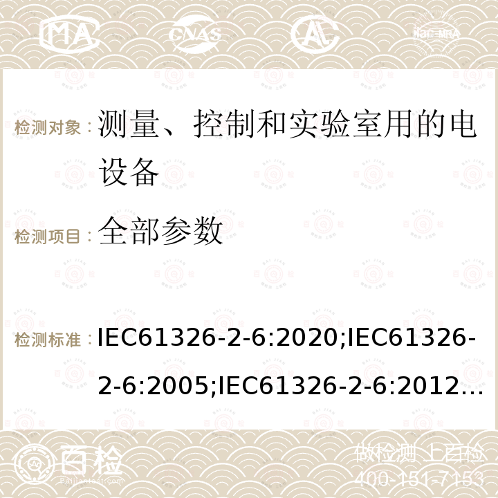 全部参数 全部参数 IEC61326-2-6:2020;IEC61326-2-6:2005;IEC61326-2-6:2012;EN61326-2-6:2013;ENIEC61326-2-6:2021