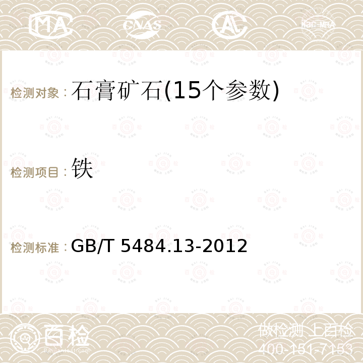 铁 GB/T 5484.13-2012  