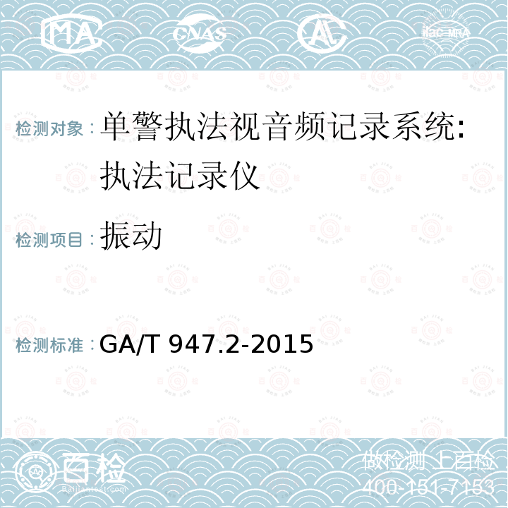 振动 振动 GA/T 947.2-2015