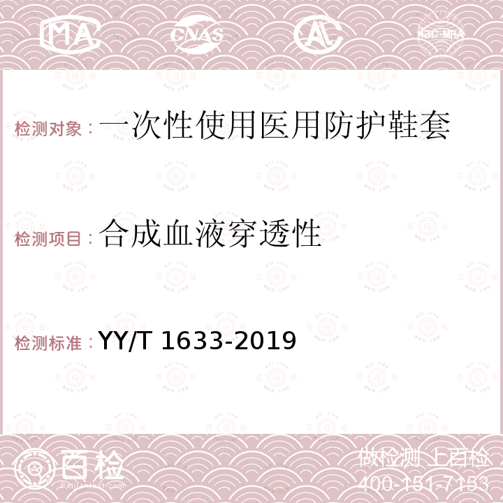 合成血液穿透性 合成血液穿透性 YY/T 1633-2019