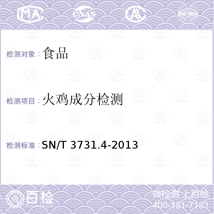 火鸡成分检测 火鸡成分检测 SN/T 3731.4-2013