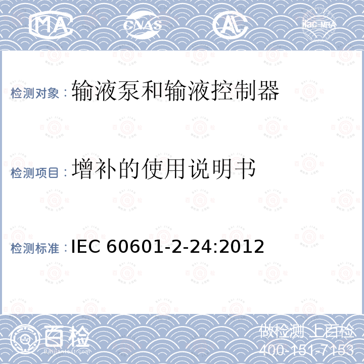 增补的使用说明书 IEC 60601-2-24  :2012