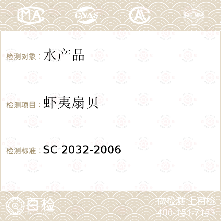 虾夷扇贝 C 2032-2006  S