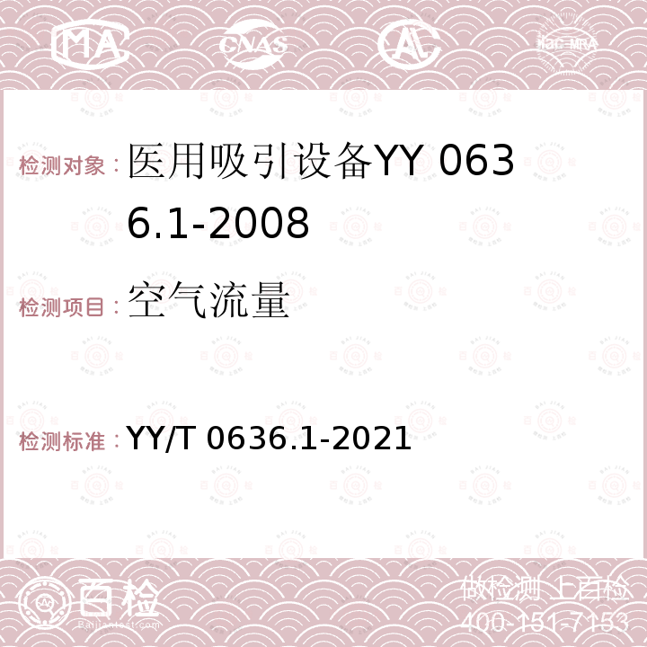 空气流量 空气流量 YY/T 0636.1-2021