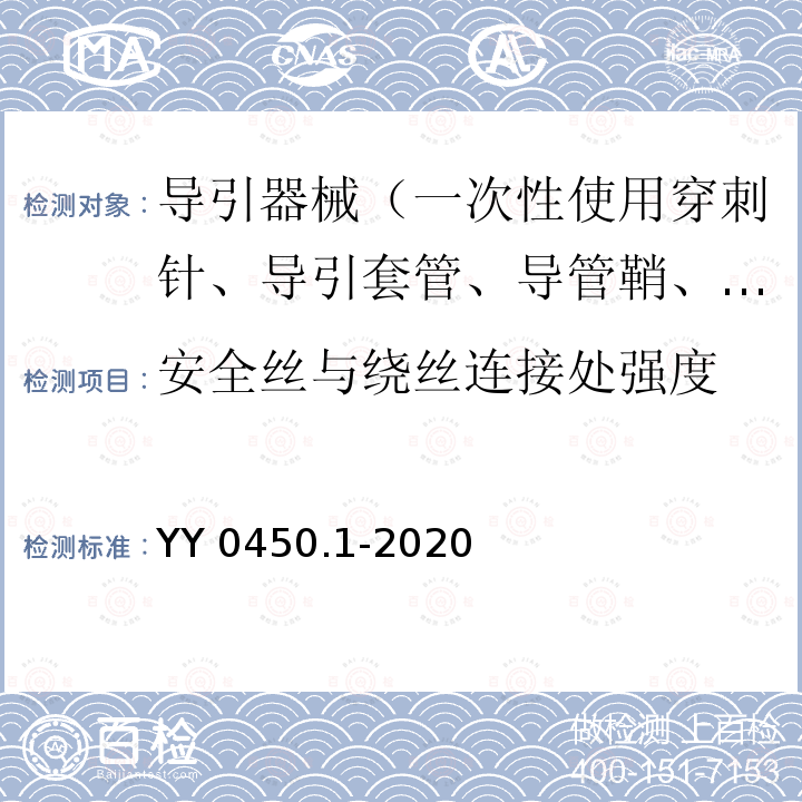 安全丝与绕丝连接处强度 YY 0450.1-2020 一次性使用无菌血管内导管辅件 第1部分：导引器械