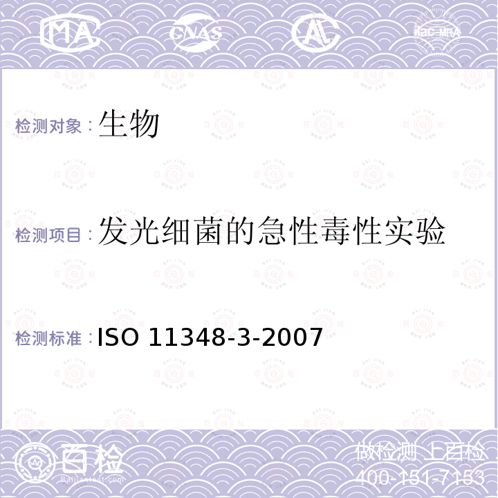 发光细菌的急性毒性实验 发光细菌的急性毒性实验 ISO 11348-3-2007