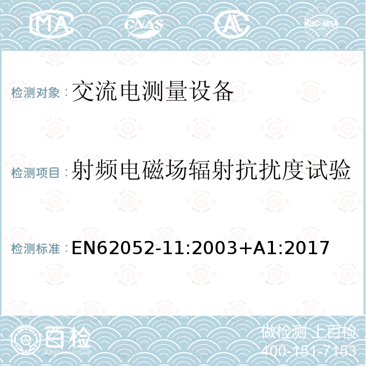 射频电磁场辐射抗扰度试验 EN 62052-11:2003  EN62052-11:2003+A1:2017